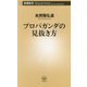 プロパガンダの見抜き方(新潮新書) [新書]