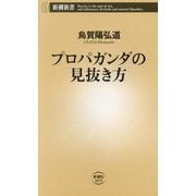 プロパガンダの見抜き方(新潮新書) [新書]