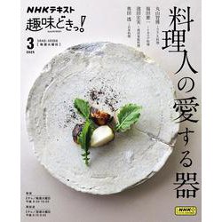 料理人の愛する器(趣味どきっ！) [ムックその他]