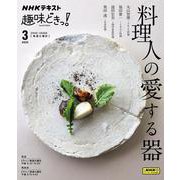 料理人の愛する器(趣味どきっ！) [ムックその他]