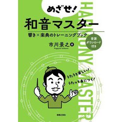 めざせ!和音マスター―響き×楽典のトレーニングブック [単行本]