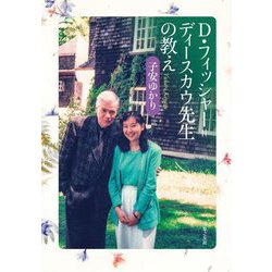 D・フィッシャー=ディースカウ先生の教え [単行本]