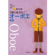 うまくなろう!オーボエ 新版 (Band Journal Book) [単行本]
