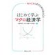 はじめて学ぶマクロ経済学 [単行本]