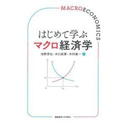 はじめて学ぶマクロ経済学 [単行本]