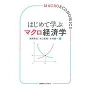 はじめて学ぶマクロ経済学 [単行本]