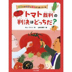 トマト裁判の判決はどっちだ?(野菜には科学と歴史がつまっている) [全集叢書]