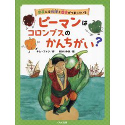 ピーマンはコロンブスのかんちがい?(野菜には科学と歴史がつまっている) [全集叢書]