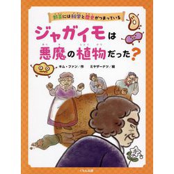 ジャガイモは悪魔の植物だった?(野菜には科学と歴史がつまっている) [全集叢書]