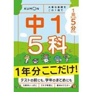 １回５分  １年分ここだけ！ 中１ ５科－大事な基礎を　この１冊で(１回５分ここだけ！) [全集叢書]
