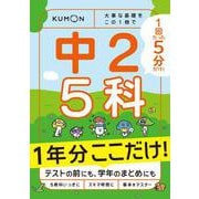 １回５分  １年分ここだけ！ 中２ ５科－大事な基礎を　この１冊で(1回5分ここだけ！) [全集叢書]