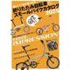 折りたたみ自転車& スモールバイクカタログ 2025(タツミムック) [ムックその他]