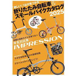 折りたたみ自転車& スモールバイクカタログ 2025(タツミムック) [ムックその他]