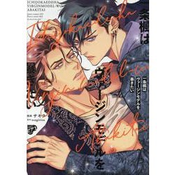 一条楓はヴァージンモデルを暴きたい（ジュネットコミックス） [コミック]