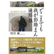 どこまでも 我が影踏まん 遍路哉 漂流遍路者の捨句旅 [単行本]