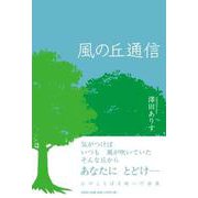 風の丘通信 [単行本]