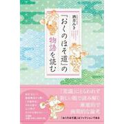『おくのほそ道』の物語を読む [単行本]