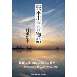 豊平川今昔物語 [単行本]