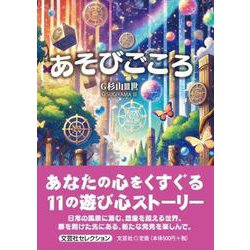 あそびごころ [単行本]