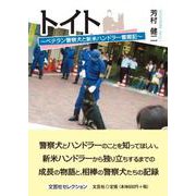 トイト ～ベテラン警察犬と新米ハンドラー奮闘記～ [単行本]