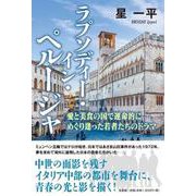 ラプソディー・イン・ペルージャ 愛と美食の国で運命的にめぐり [単行本]