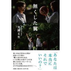 無くした翼 [単行本]