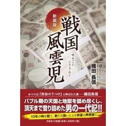 新装版 戦国風雲児 [単行本]