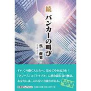 続 バンカーの叫び [単行本]