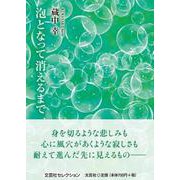 泡となって消えるまで [単行本]