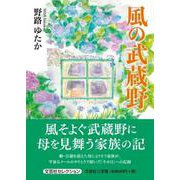 風の武蔵野 [単行本]