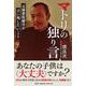 マトリの独り言 元麻薬取締官が言い残したいこと [単行本]