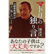 マトリの独り言 元麻薬取締官が言い残したいこと [単行本]