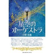 星空のオーケストラ [単行本]