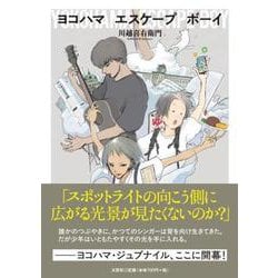 ヨコハマ エスケープ ボーイ [単行本]