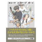 ヨコハマ エスケープ ボーイ [単行本]