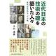 近代日本の技術の礎を築いた人々 現代高等教育への示唆 [単行本]