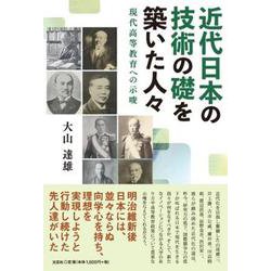 近代日本の技術の礎を築いた人々 現代高等教育への示唆 [単行本]