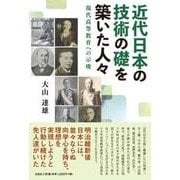 近代日本の技術の礎を築いた人々 現代高等教育への示唆 [単行本]