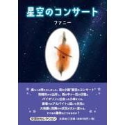 星空のコンサート [単行本]