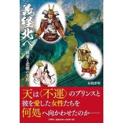 義経北へ ―純愛と悲劇の生涯― [単行本]