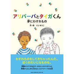 アリバーバとタイガくん 夢にわすれもの [絵本]
