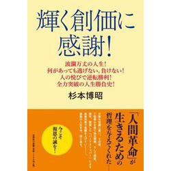 輝く創価に感謝! 波瀾万丈の人生! 何があっても逃げない。負 [単行本]
