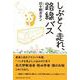 しぶとく走れ、路線バス [単行本]
