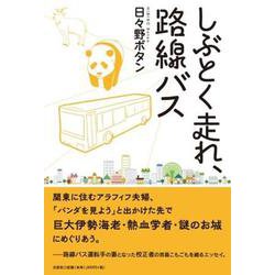 しぶとく走れ、路線バス [単行本]
