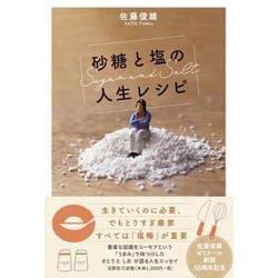 砂糖と塩の人生レシピ [単行本]