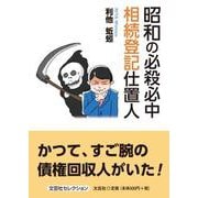 昭和の必殺必中相続登記仕置人 [単行本]