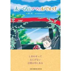 太一くんとママのおでかけ [絵本]