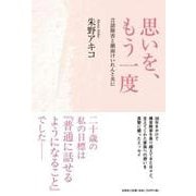 思いを、もう一度 言語障害と顔面けいれんと共に [単行本]