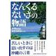 なんくるないさの物語 大切なのは、あきらめないこと [単行本]