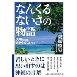 なんくるないさの物語 大切なのは、あきらめないこと [単行本]